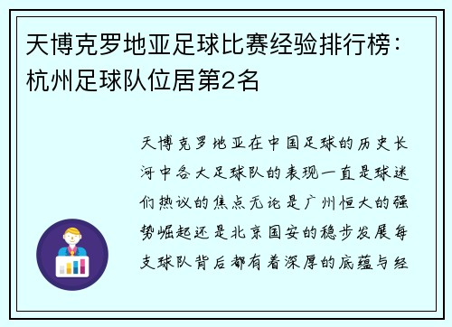 天博克罗地亚足球比赛经验排行榜：杭州足球队位居第2名