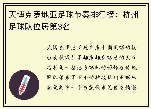 天博克罗地亚足球节奏排行榜：杭州足球队位居第3名