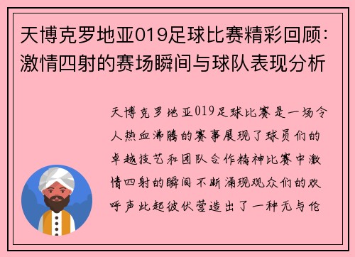 天博克罗地亚019足球比赛精彩回顾：激情四射的赛场瞬间与球队表现分析