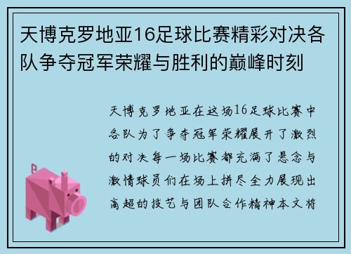 天博克罗地亚16足球比赛精彩对决各队争夺冠军荣耀与胜利的巅峰时刻