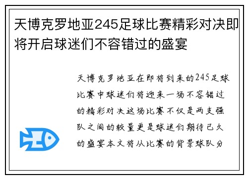 天博克罗地亚245足球比赛精彩对决即将开启球迷们不容错过的盛宴