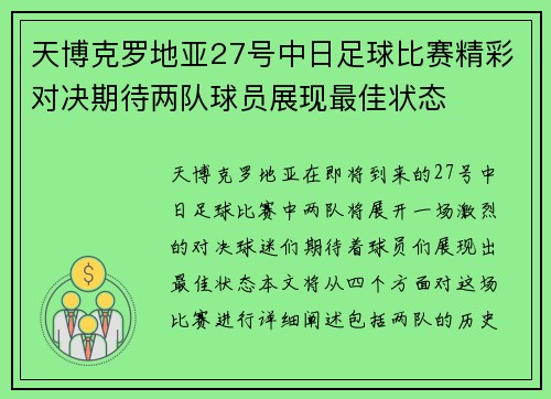 天博克罗地亚27号中日足球比赛精彩对决期待两队球员展现最佳状态