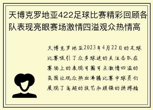 天博克罗地亚422足球比赛精彩回顾各队表现亮眼赛场激情四溢观众热情高涨