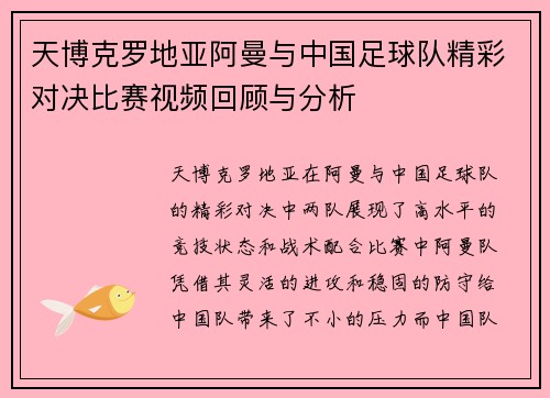 天博克罗地亚阿曼与中国足球队精彩对决比赛视频回顾与分析