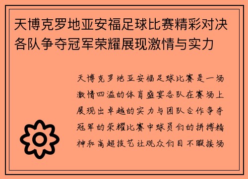天博克罗地亚安福足球比赛精彩对决各队争夺冠军荣耀展现激情与实力