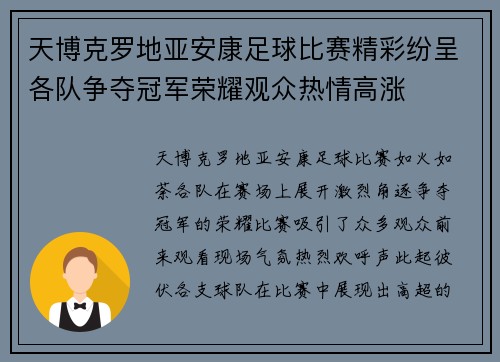 天博克罗地亚安康足球比赛精彩纷呈各队争夺冠军荣耀观众热情高涨