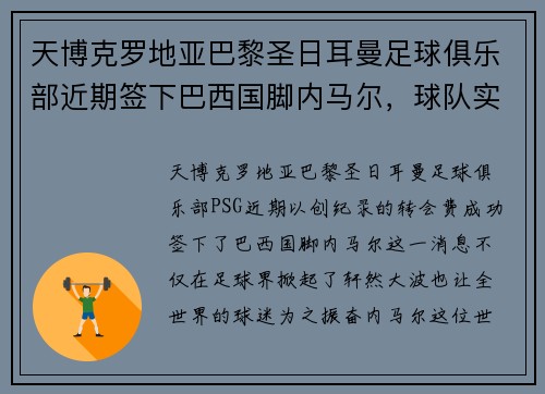 天博克罗地亚巴黎圣日耳曼足球俱乐部近期签下巴西国脚内马尔，球队实力再添强劲火力