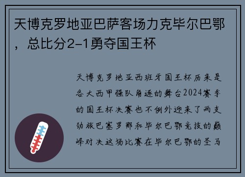 天博克罗地亚巴萨客场力克毕尔巴鄂，总比分2-1勇夺国王杯