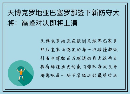 天博克罗地亚巴塞罗那签下新防守大将：巅峰对决即将上演