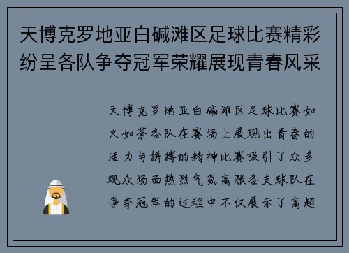 天博克罗地亚白碱滩区足球比赛精彩纷呈各队争夺冠军荣耀展现青春风采
