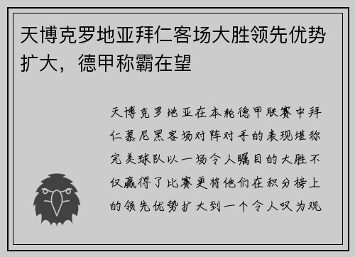 天博克罗地亚拜仁客场大胜领先优势扩大，德甲称霸在望