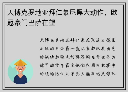 天博克罗地亚拜仁慕尼黑大动作，欧冠豪门巴萨在望