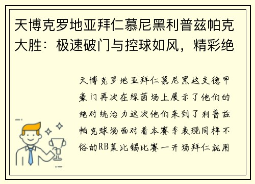 天博克罗地亚拜仁慕尼黑利普兹帕克大胜：极速破门与控球如风，精彩绝伦的比赛盛宴