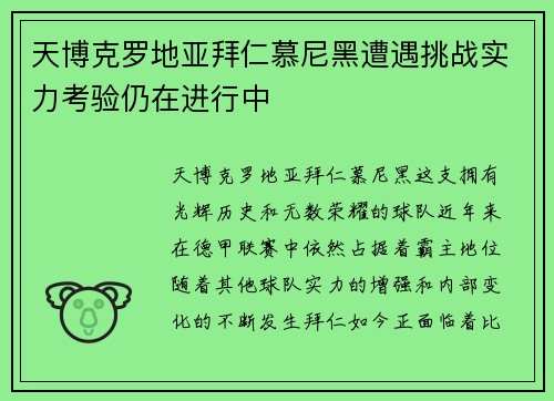 天博克罗地亚拜仁慕尼黑遭遇挑战实力考验仍在进行中