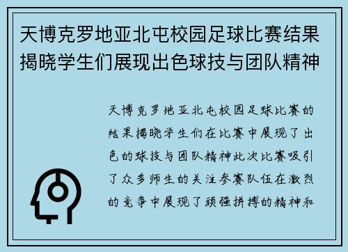 天博克罗地亚北屯校园足球比赛结果揭晓学生们展现出色球技与团队精神