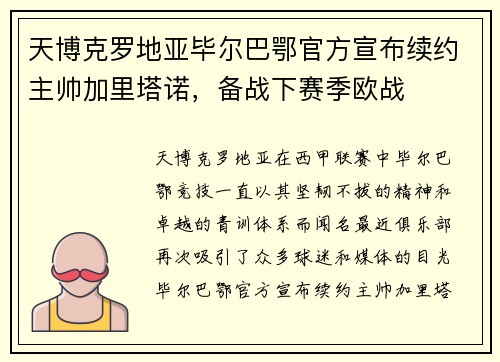 天博克罗地亚毕尔巴鄂官方宣布续约主帅加里塔诺，备战下赛季欧战