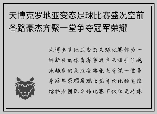天博克罗地亚变态足球比赛盛况空前各路豪杰齐聚一堂争夺冠军荣耀