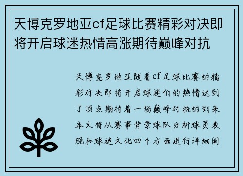 天博克罗地亚cf足球比赛精彩对决即将开启球迷热情高涨期待巅峰对抗