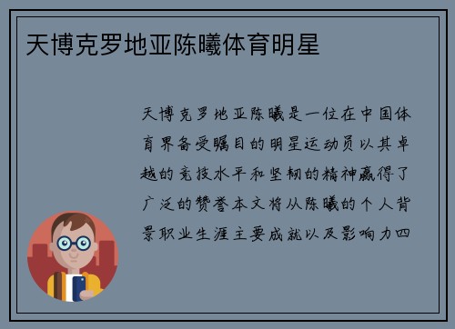 天博克罗地亚陈曦体育明星