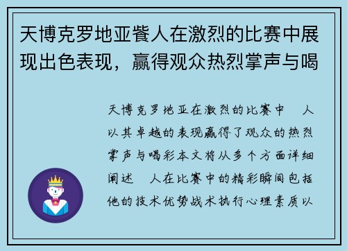 天博克罗地亚飺人在激烈的比赛中展现出色表现，赢得观众热烈掌声与喝彩