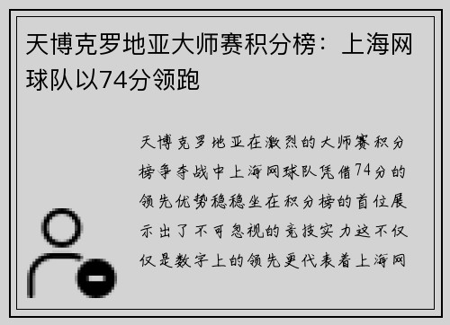 天博克罗地亚大师赛积分榜：上海网球队以74分领跑
