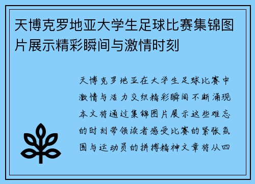 天博克罗地亚大学生足球比赛集锦图片展示精彩瞬间与激情时刻