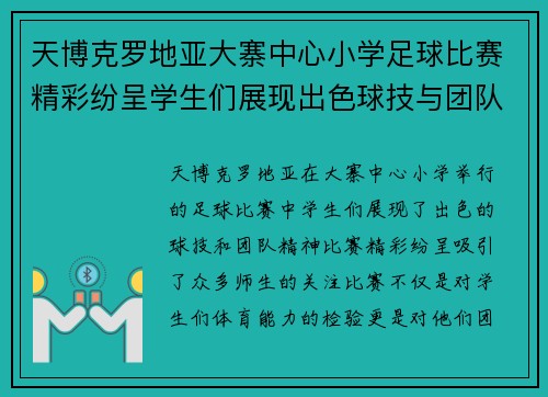 天博克罗地亚大寨中心小学足球比赛精彩纷呈学生们展现出色球技与团队精神
