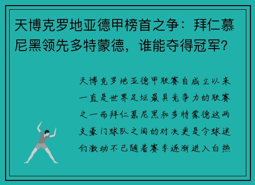 天博克罗地亚德甲榜首之争：拜仁慕尼黑领先多特蒙德，谁能夺得冠军？