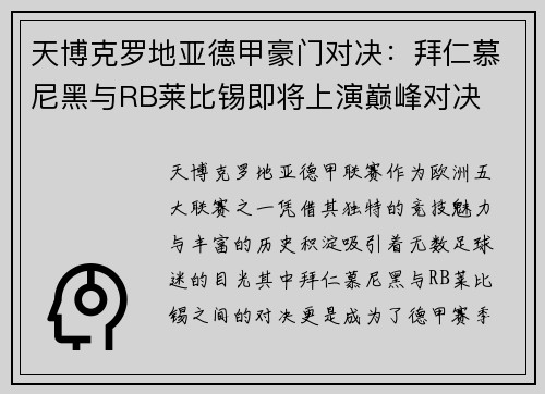 天博克罗地亚德甲豪门对决：拜仁慕尼黑与RB莱比锡即将上演巅峰对决