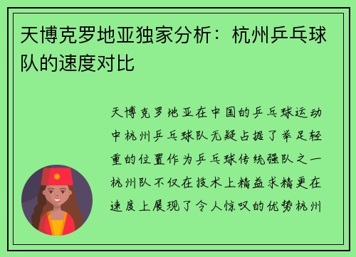 天博克罗地亚独家分析：杭州乒乓球队的速度对比