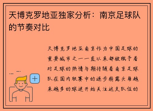 天博克罗地亚独家分析：南京足球队的节奏对比