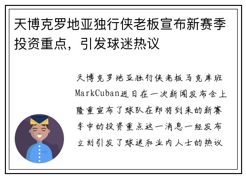 天博克罗地亚独行侠老板宣布新赛季投资重点，引发球迷热议