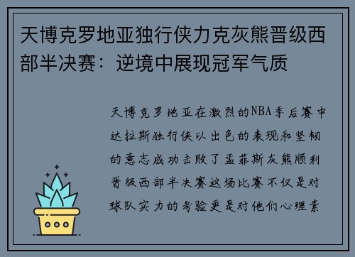 天博克罗地亚独行侠力克灰熊晋级西部半决赛：逆境中展现冠军气质