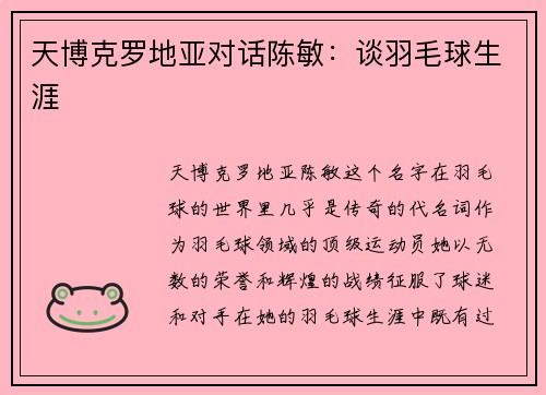 天博克罗地亚对话陈敏：谈羽毛球生涯