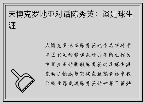 天博克罗地亚对话陈秀英：谈足球生涯