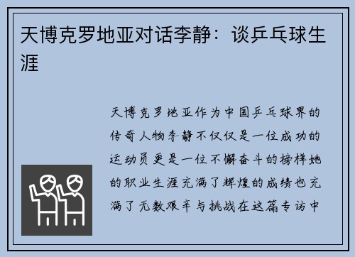 天博克罗地亚对话李静：谈乒乓球生涯