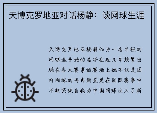 天博克罗地亚对话杨静：谈网球生涯
