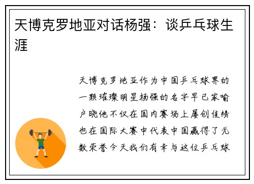 天博克罗地亚对话杨强：谈乒乓球生涯