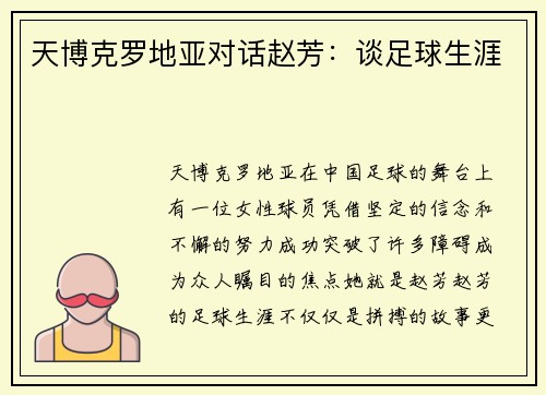 天博克罗地亚对话赵芳：谈足球生涯