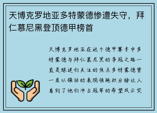 天博克罗地亚多特蒙德惨遭失守，拜仁慕尼黑登顶德甲榜首
