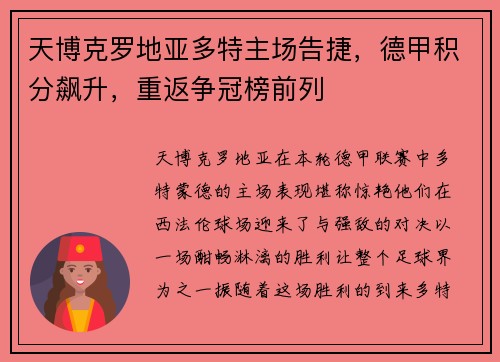 天博克罗地亚多特主场告捷，德甲积分飙升，重返争冠榜前列
