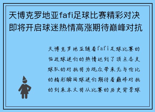 天博克罗地亚fafi足球比赛精彩对决即将开启球迷热情高涨期待巅峰对抗