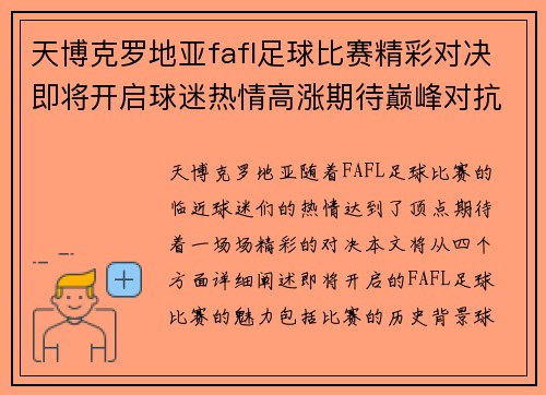 天博克罗地亚fafl足球比赛精彩对决即将开启球迷热情高涨期待巅峰对抗