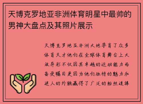 天博克罗地亚非洲体育明星中最帅的男神大盘点及其照片展示