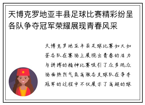 天博克罗地亚丰县足球比赛精彩纷呈各队争夺冠军荣耀展现青春风采