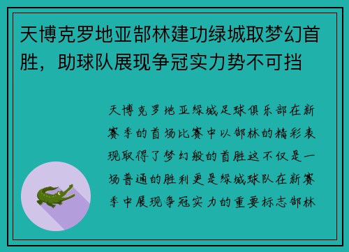 天博克罗地亚郜林建功绿城取梦幻首胜，助球队展现争冠实力势不可挡