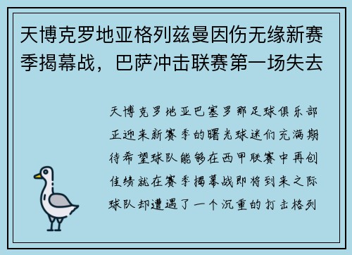 天博克罗地亚格列兹曼因伤无缘新赛季揭幕战，巴萨冲击联赛第一场失去火力