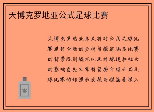 天博克罗地亚公式足球比赛