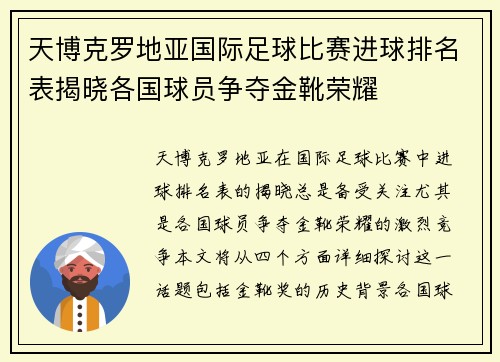 天博克罗地亚国际足球比赛进球排名表揭晓各国球员争夺金靴荣耀