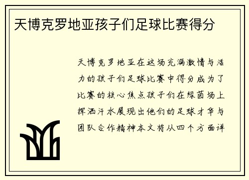天博克罗地亚孩子们足球比赛得分